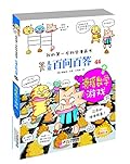 我的第一本科学漫画书儿童百问百答44:滑稽数学游戏
