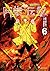 闇金ウシジマくん外伝 肉蝮伝説 (6)