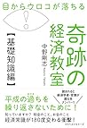 目からウロコが落ちる 奇跡の経済教...