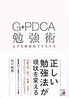 G-PDCA勉強術 必ず目標達成できる方法 (アスカビジネス)