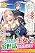 わたし、異世界で癒しの聖女になったらしいです by 桜あげは