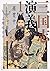 三国志演義 1 (角川ソフィア文庫)