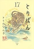 とりぱん(17)