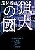 猟犬の國 by 芝村裕吏