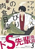 アヤメくんののんびり肉食日誌 Series by 町麻衣
