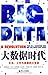 Big Data:A Revolution That Will Transform How We Live, Work, and Think (Chinese Edition)