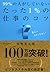99%の人がしていないたった1%の仕事のコツ