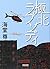 極北ラプソディ (朝日文庫)