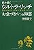代々続くウルトラ・リッチ 「お金づかい」の知恵 by 榊原 節子