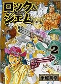 ロック&ジェム　２