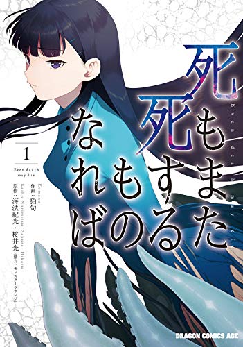 死もまた死するものなれば 1 (Paperback)