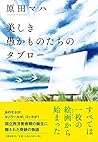 美しき愚かものたちのタブロー