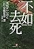 [The genuine book] not as good as die(Chinese Edition)