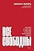 Все свободны: История о ... (Russian Edition)