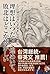 100歳の台湾人革命家・史明 自伝 理想はいつだって煌めいて、敗北はどこか懐かしい
