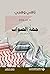 حبر وملح 2 - جهة الصواب عن فلسطين وإليها