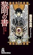 黎明の書 巻之陸 翼あるもの