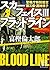 スカーフェイス3 ブラッドライン 警視庁特別捜査第三係...