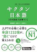 キクタン日本語 日本語能力試験N1