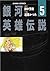 銀河英雄伝説 5