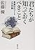 君たちが知っておくべきこと :―未来のエリートとの対話― (新潮文庫)