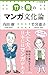 竹と樹のマンガ文化論 (小学館新書)
