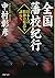 Zenkoku hankō kikō : nihonjin no seishin no genten o tazunete