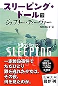 スリーピング・ドール〈下〉