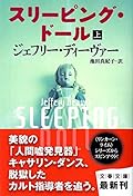 スリーピング・ドール〈上〉