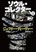 ソウル・コレクター 上