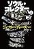 ソウル・コレクター 上 (文春文庫)