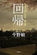 回帰 警視庁強行班係・樋口顕