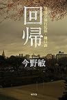 回帰 警視庁強行班係・樋口顕