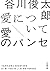 愛について/愛のパンセ (小学館文庫)