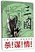 三国之天下三分