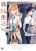 義妹生活 4 [Gimai Seikatsu 4]