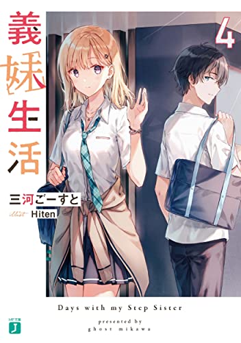 義妹生活 4 [Gimai Seikatsu 4] (Paperback)