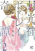 月光社ボーレイ奇譚 2