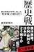 Rekishisen : Asahi shinbun ga sekai ni maita ianfu no uso o utsu.