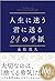 人生に迷う君に送る24の手紙