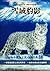 The snow leopard (Chinese Edition)