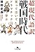 超現代語訳 戦国時代 笑って泣いてドラマチックに学ぶ