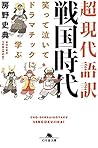 超現代語訳 戦国時代 笑って泣いてドラマチックに学ぶ (幻冬舎文庫)