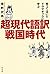 笑って泣いてドラマチックに学ぶ 超現代語訳 戦国時代 by 房野史典