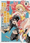 軍オタが魔法世界に転生したら、現代兵器で軍隊ハーレムを作っちゃいました!? 8
