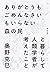 ありがとうもごめんなさいもいらない森の民と暮らして人類学者が考えたこと