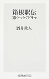 箱根駅伝 襷をつなぐドラマ (oneテーマ21) 箱根駅伝 襷をつなぐドラマ (oneテーマ21)