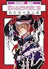 百いろどうぐばこ 弐 (スーパービーボーイコミックス) 百いろどうぐばこ 弐 (スーパービーボーイコミックス)