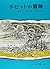 Hobbit (1983) ISBN: 4001109832 [Japanese Import]