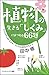 植物の生きる「しくみ」にまつわる66題 はじまりから終...
